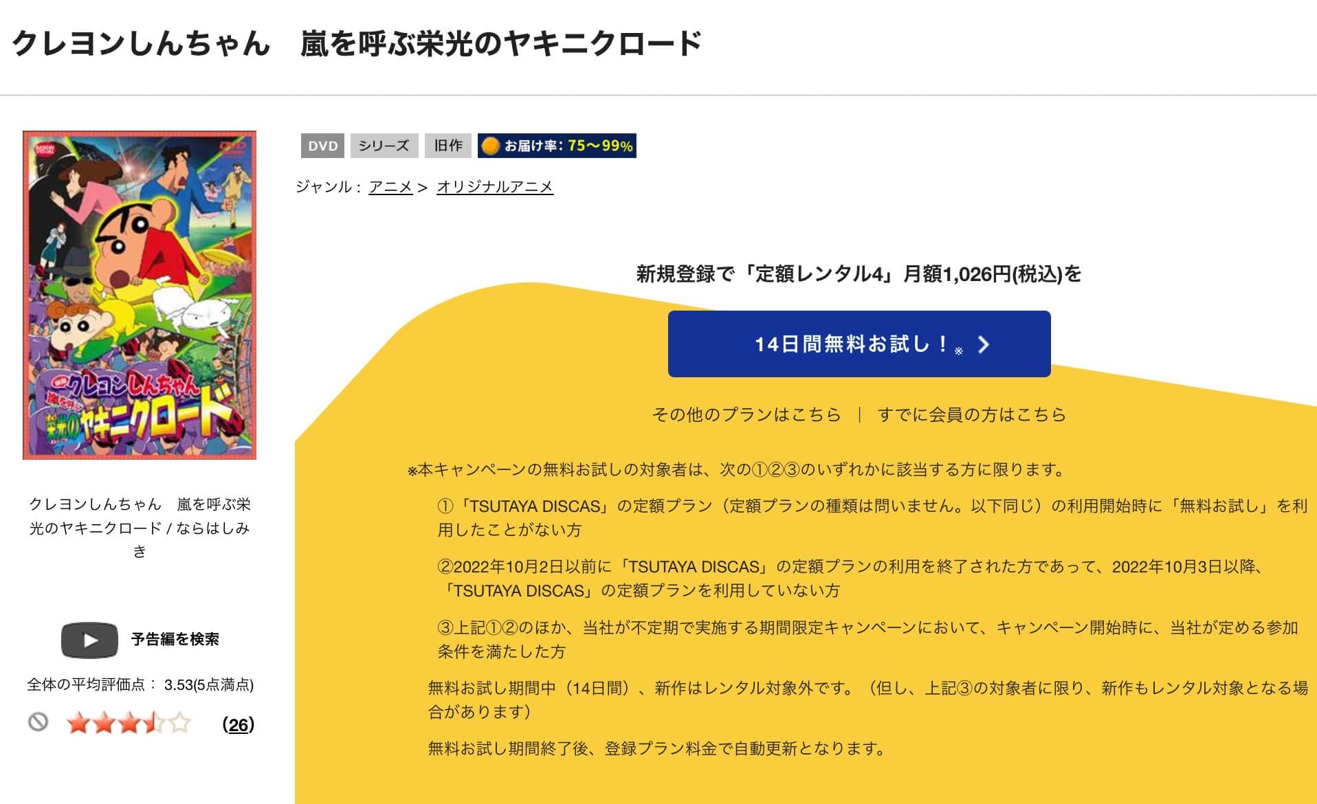 TSUTAYA DISCAS　クレヨンしんちゃん 嵐を呼ぶ 栄光のヤキニクロード