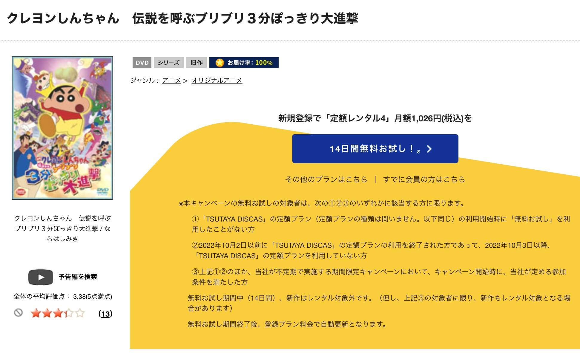 TSUTAYA DISCAS　クレヨンしんちゃん 伝説を呼ぶブリブリ 3分ポッキリ大進撃