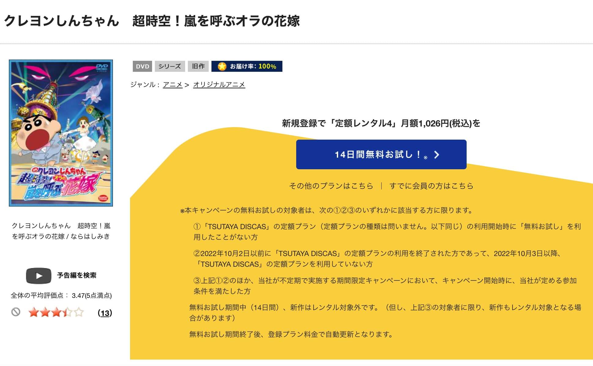 TSUTAYA DISCAS　クレヨンしんちゃん 超時空！嵐を呼ぶオラの花嫁