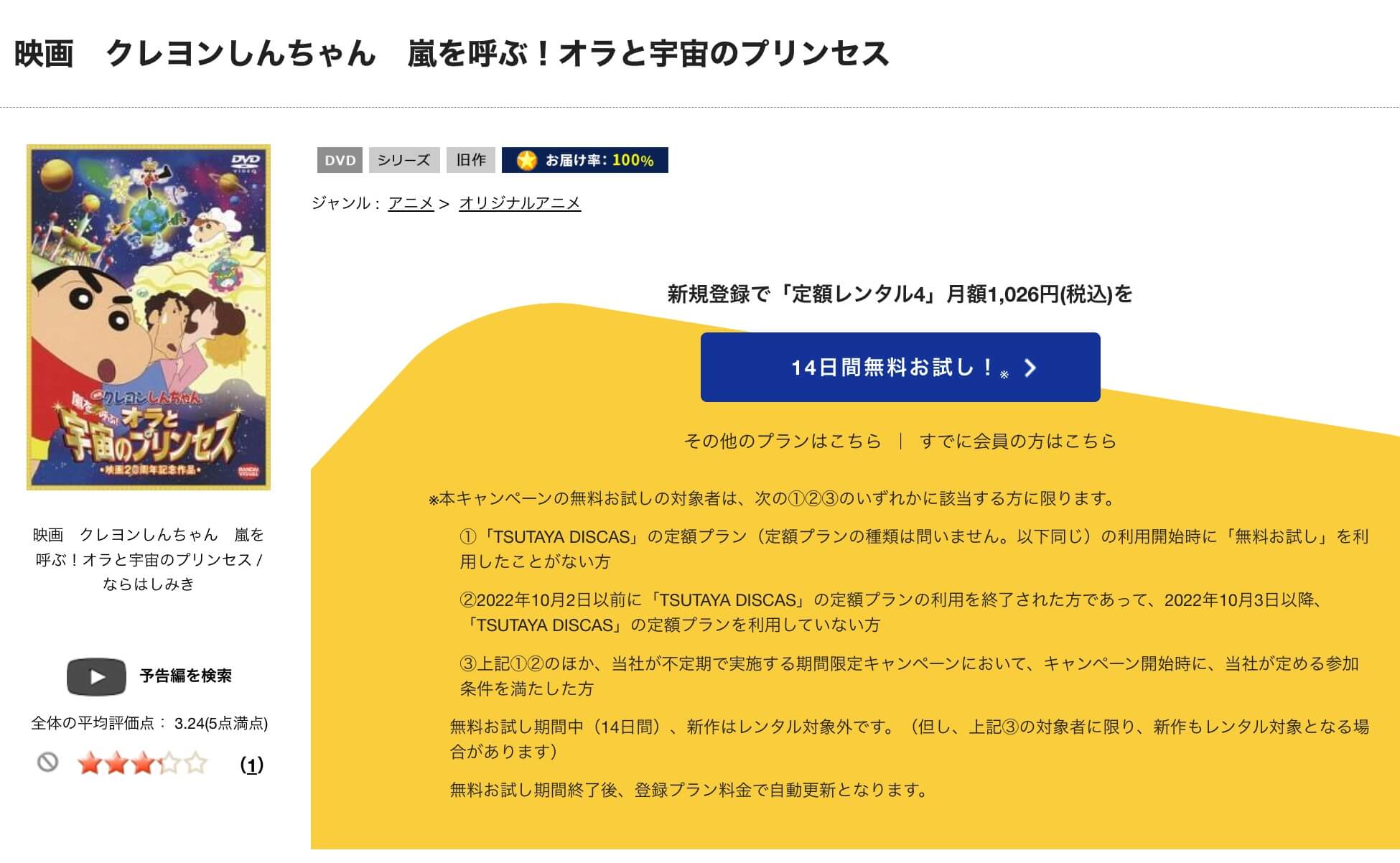 TSUTAYA DISCAS　クレヨンしんちゃん 嵐を呼ぶ！オラと宇宙のプリンセス
