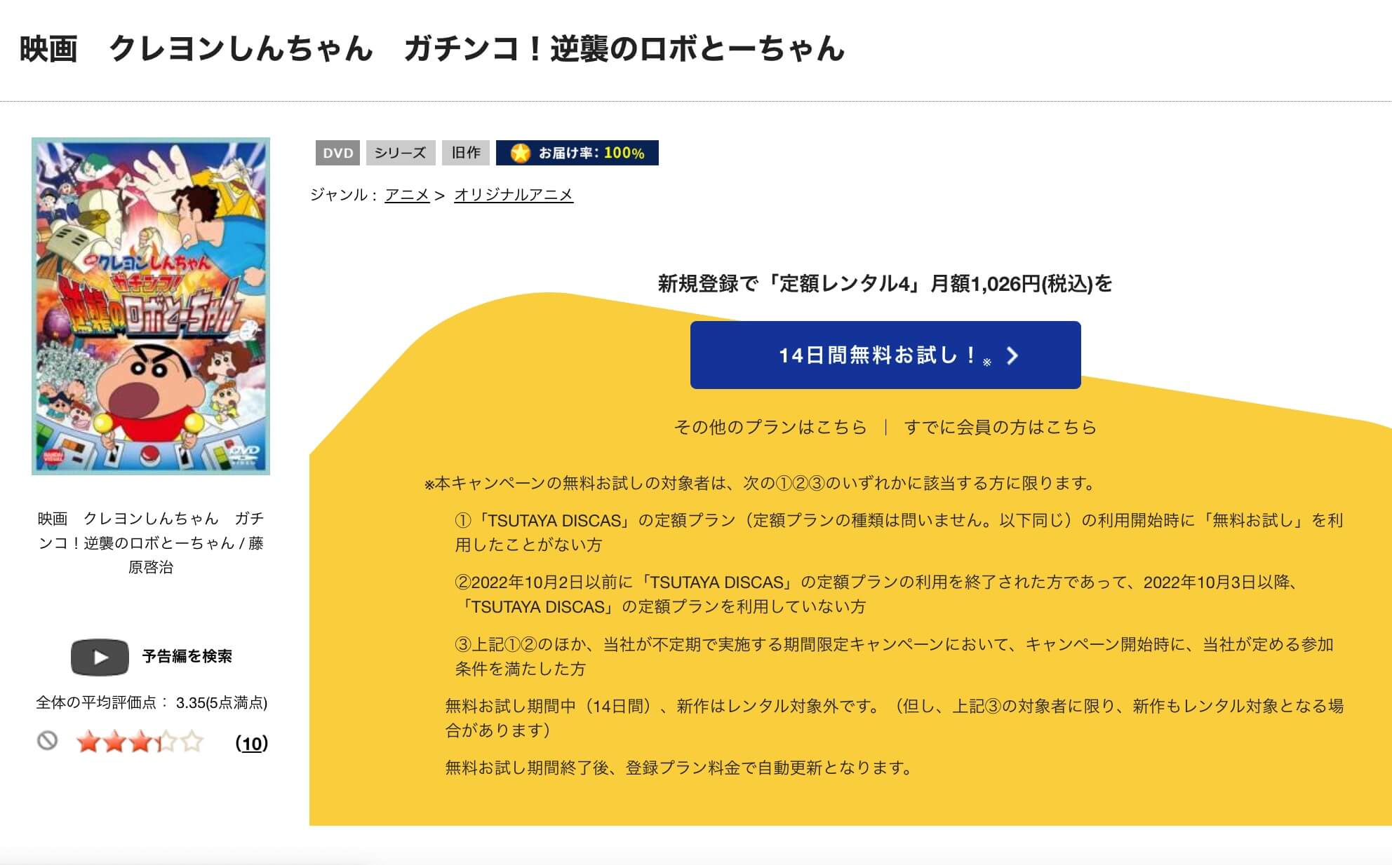 TSUTAYA DISCAS　クレヨンしんちゃん ガチンコ！逆襲のロボとーちゃん