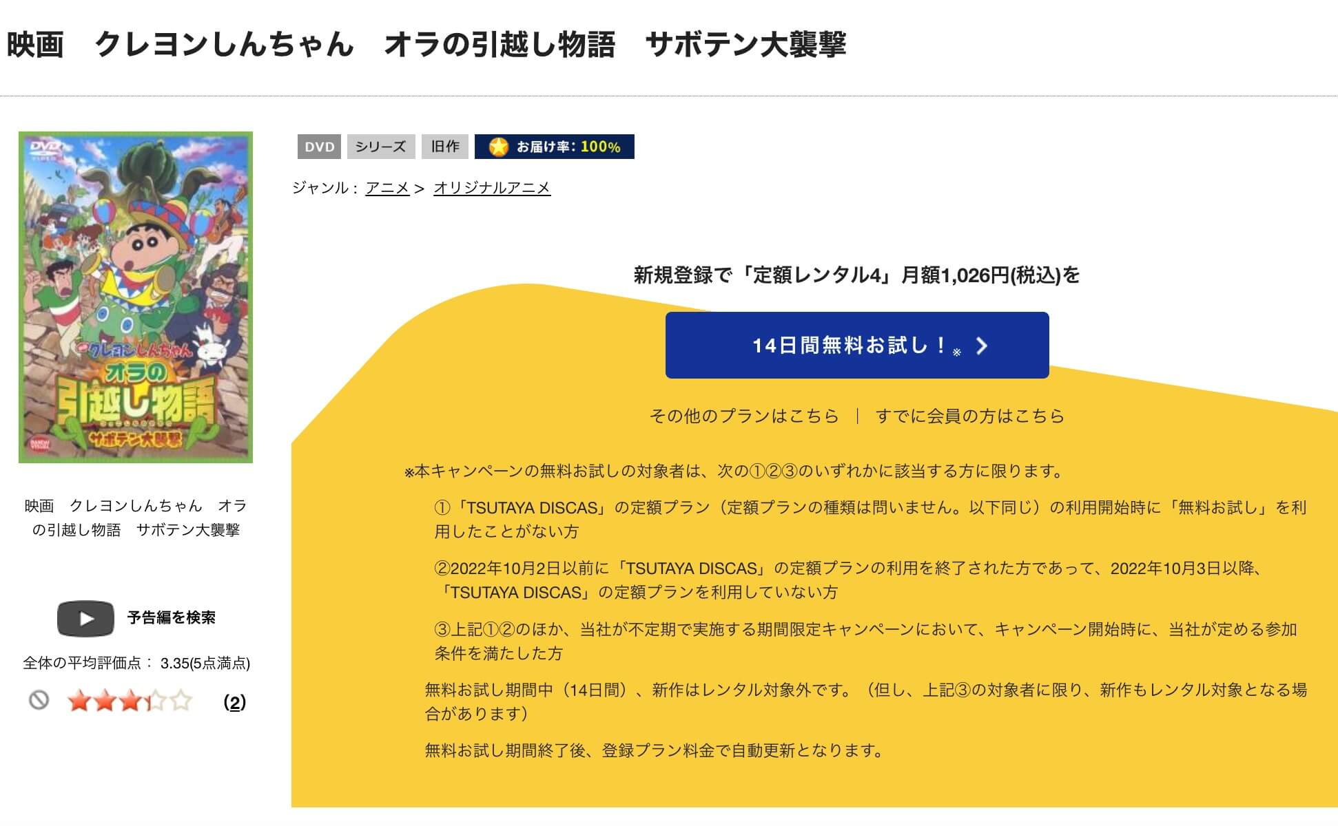 TSUTAYA DISCAS　クレヨンしんちゃん オラの引越し物語 サボテン大襲撃