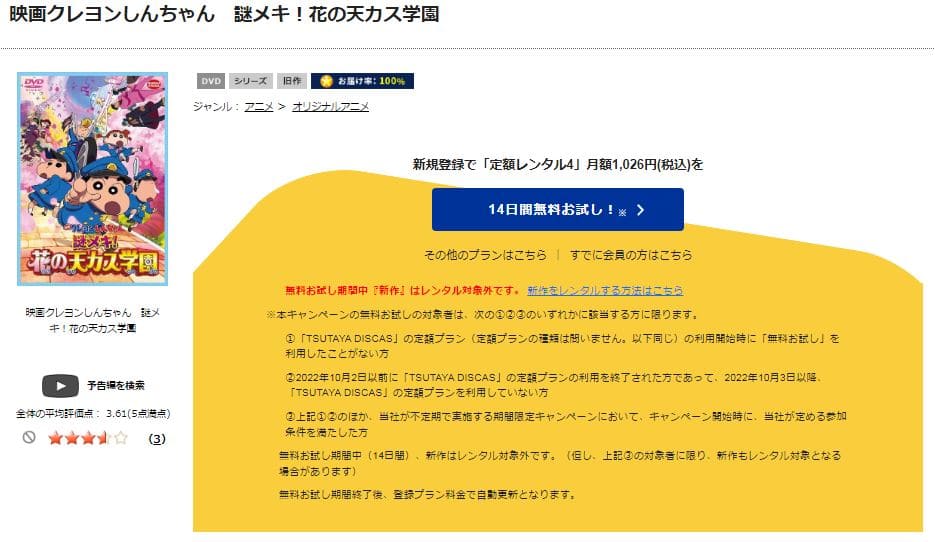 TSUTAYA DISCAS　クレヨンしんちゃん 謎メキ!花の天カス学園