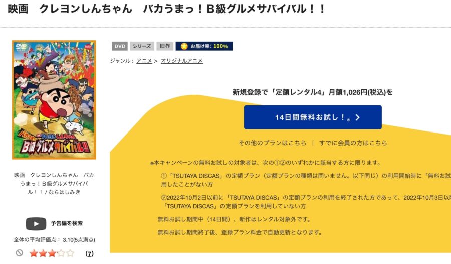 TSUTAYA DISCAS　クレヨンしんちゃん バカうまっ！B級グルメサバイバル!!