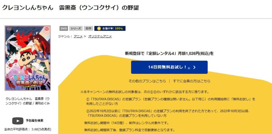 TSUTAYA DISCAS　クレヨンしんちゃん 雲黒斎の野望
