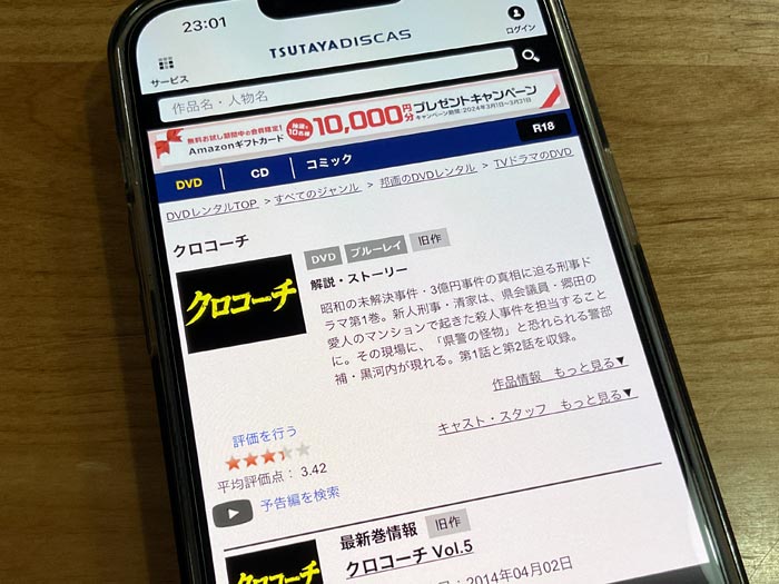 TSUTAYA DISCAS　クロコーチ