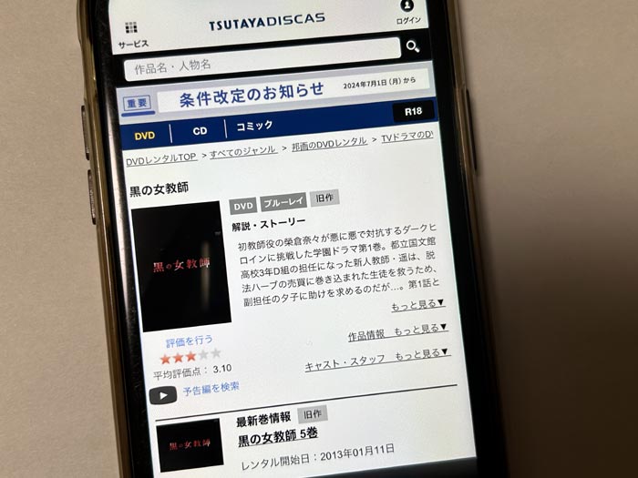 TSUTAYA DISCAS　黒の女教師