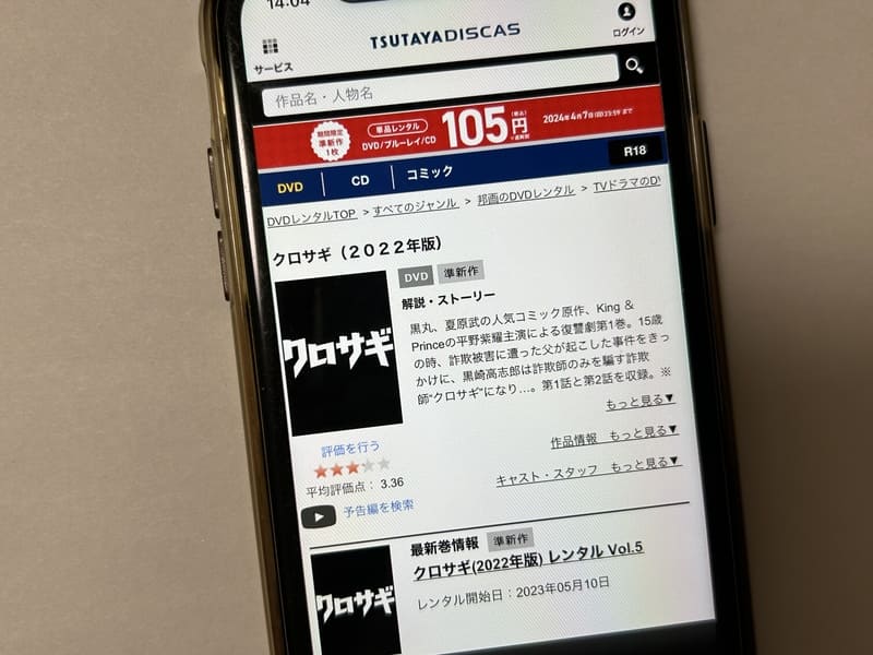 TSUTAYA DISCAS　クロサギ2022（平野紫耀）