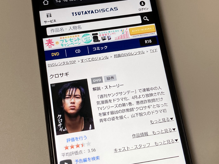 TSUTAYA DISCAS　クロサギ（山下智久）