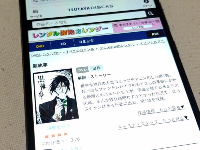 TSUTAYA DISCAS　黒執事（1期）