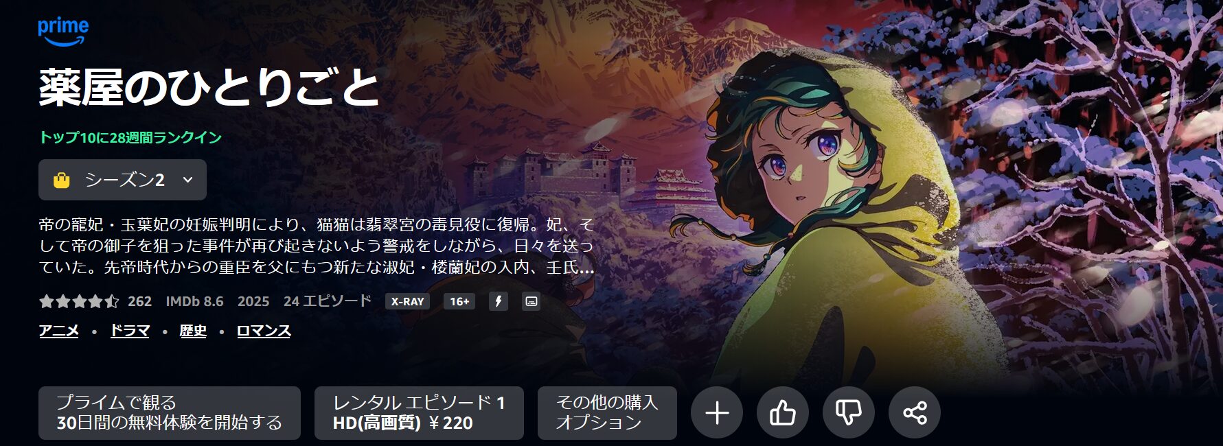 薬屋のひとりごと（2期）