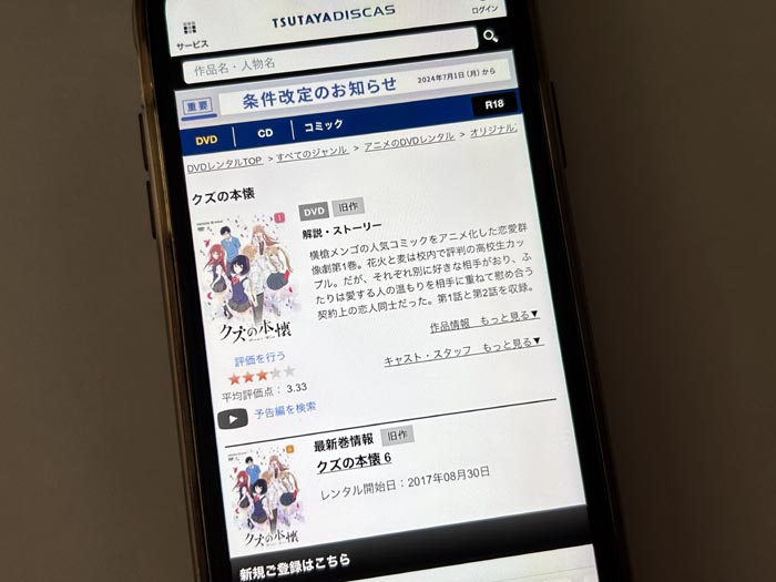 TSUTAYA DISCAS　クズの本懐