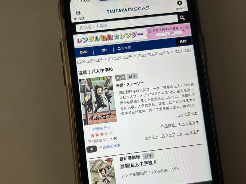 TSUTAYA DISCAS　進撃！巨人中学校