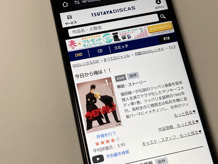 TSUTAYA DISCAS　今日から俺は！！