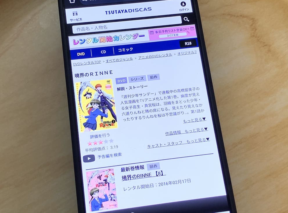 TSUTAYA DISCAS　境界のRINNE（1期）