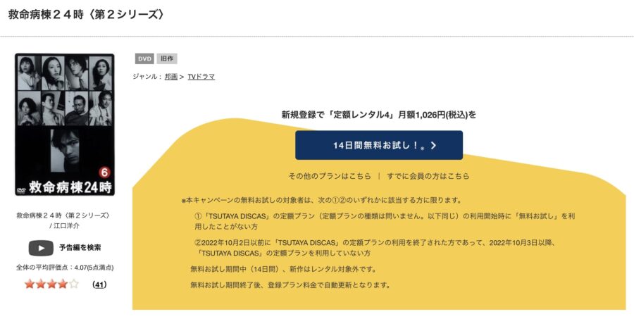 TSUTAYA DISCAS　救命病棟24時（シーズン2）