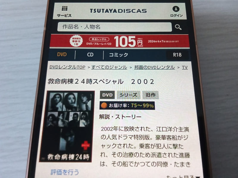 TSUTAYA DISCAS　救命病棟24時新春スペシャル（2002）