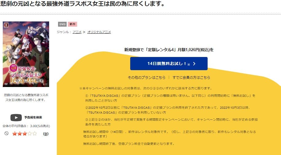 TSUTAYA DISCAS　悲劇の元凶となる最強外道ラスボス女王は民の為に尽くします。