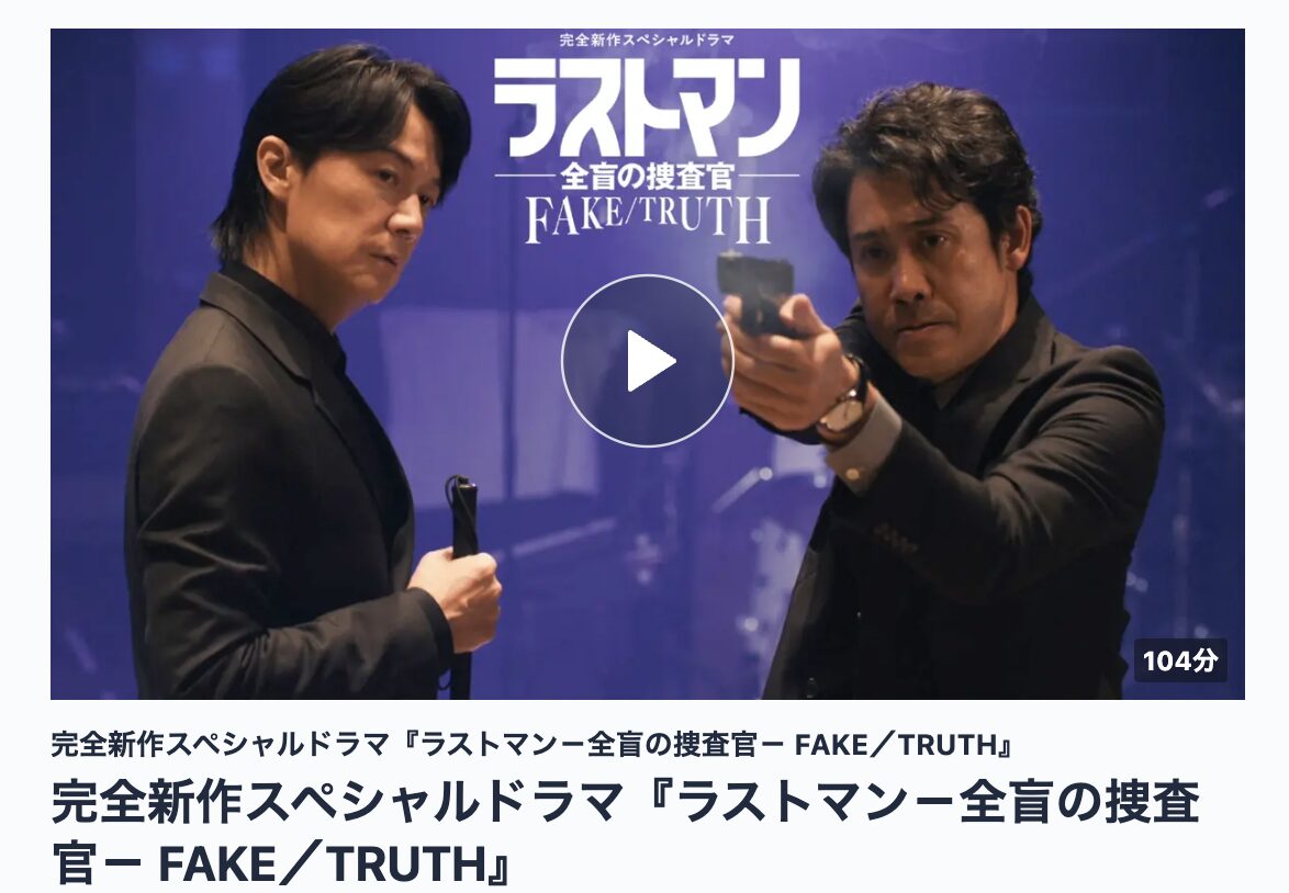 TVerのラストマン-全盲の捜査官- FAKE/TRUTH見逃し配信