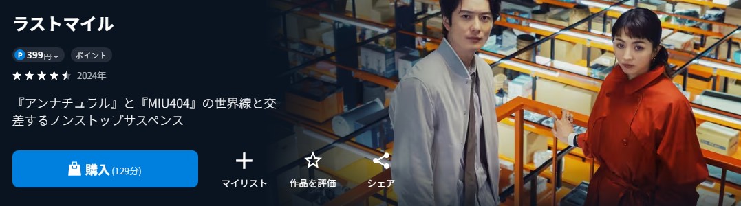 U-NEXTのラストマイル配信画像