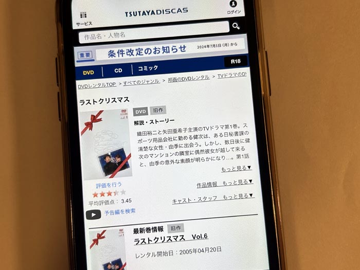 TSUTAYA DISCAS　ラストクリスマス