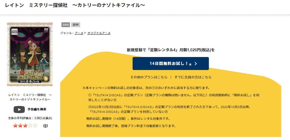 TSUTAYA DISCAS　レイトン ミステリー探偵社～カトリーのナゾトキファイル～