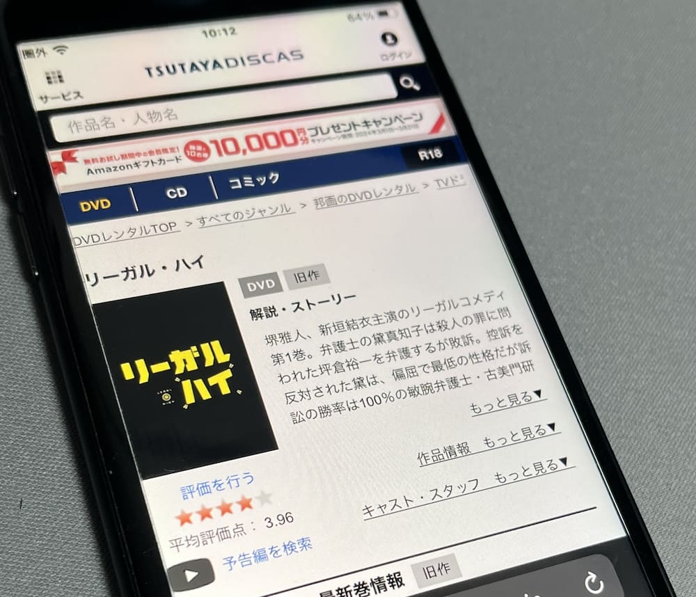 TSUTAYA DISCAS　リーガルハイ1（2012）