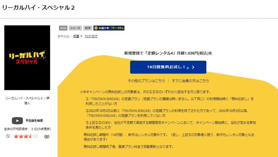 TSUTAYA DISCAS　リーガルハイスペシャル2（2014）