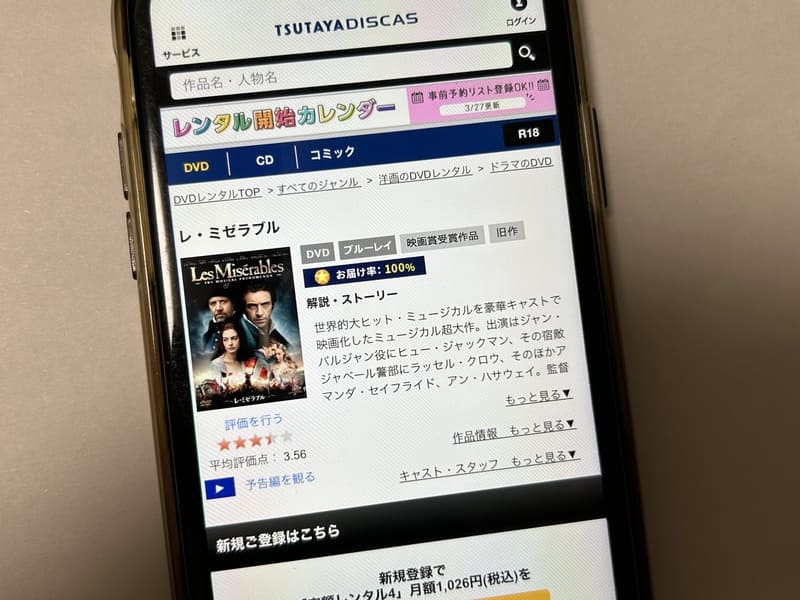 TSUTAYA DISCAS　レ・ミゼラブル