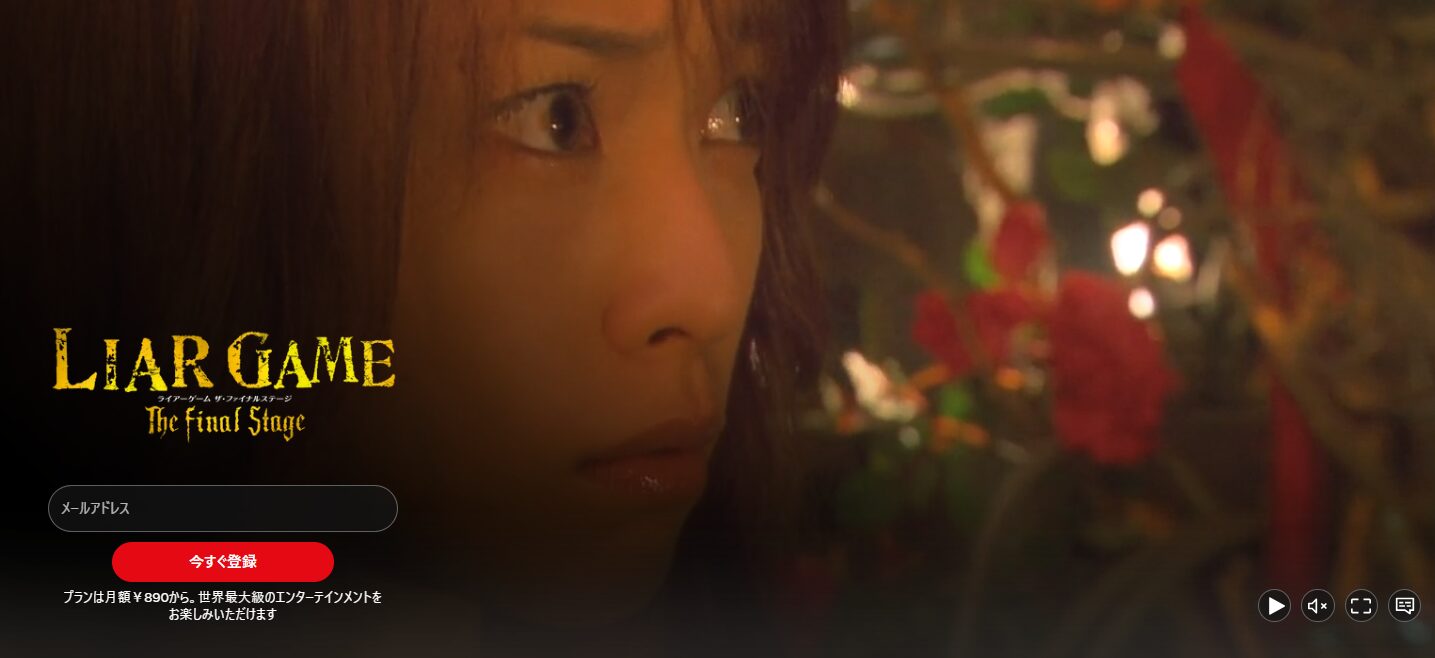 ライアーゲーム ザ・ファイナルステージ