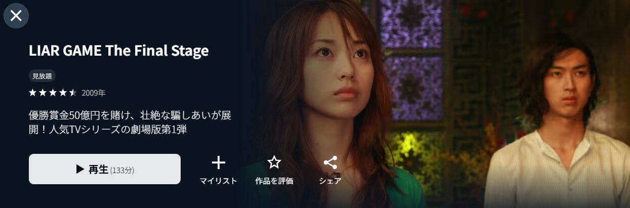 ライアーゲーム ザ・ファイナルステージ