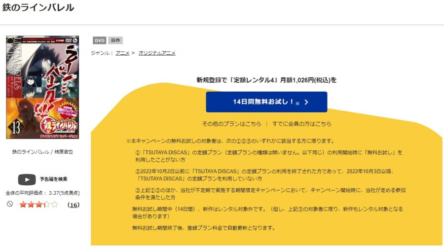 TSUTAYA DISCAS　鉄のラインバレル