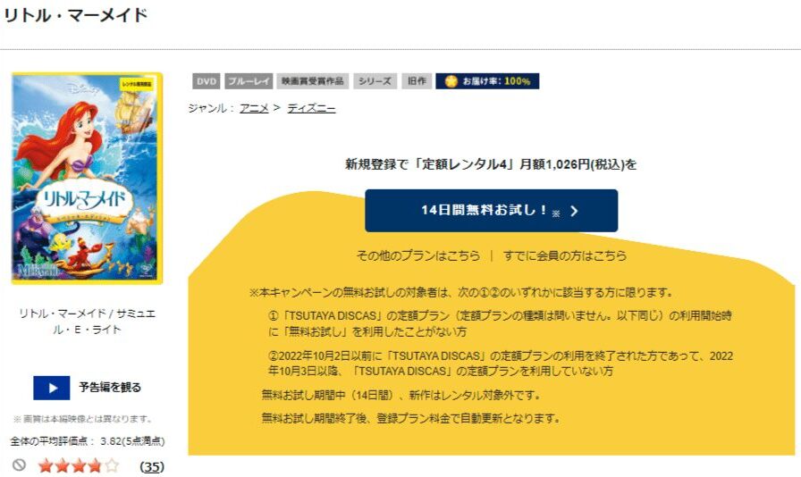 TSUTAYA DISCAS　リトル・マーメイド