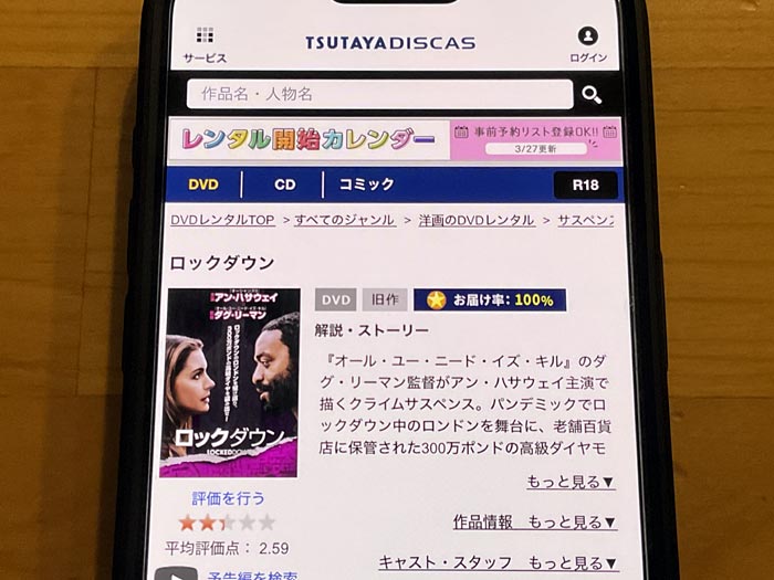 TSUTAYA DISCAS　ロックダウン