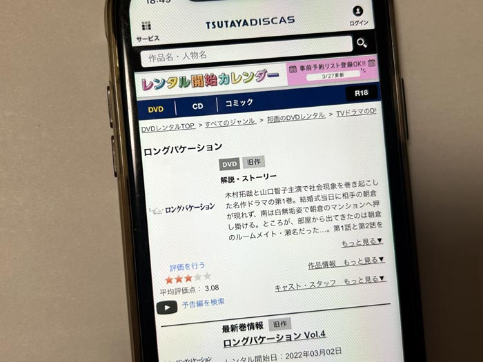 TSUTAYA DISCAS　ロングバケーション