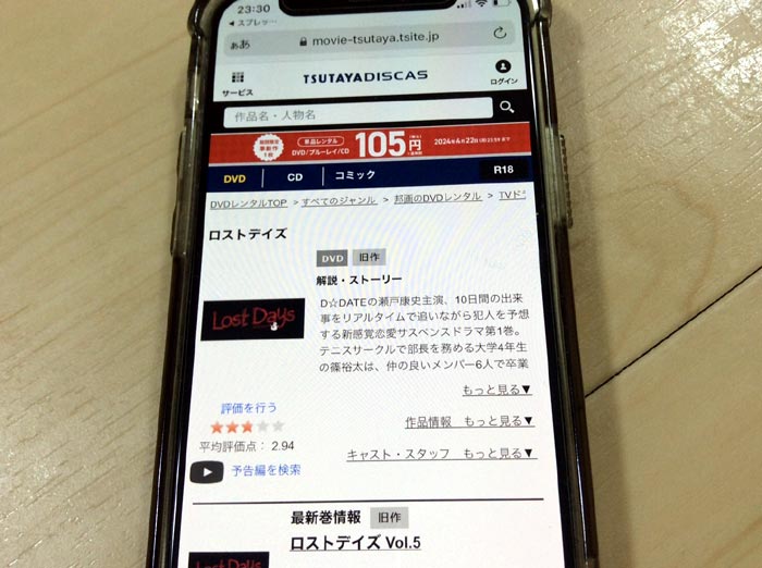 TSUTAYA DISCAS　ロストデイズ