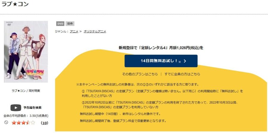 TSUTAYA DISCAS　ラブ★コン