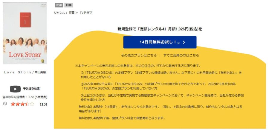 TSUTAYA DISCAS　Love Story（ラブストーリー）