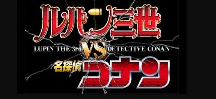 ルパン三世VS名探偵コナン THE MOVIE