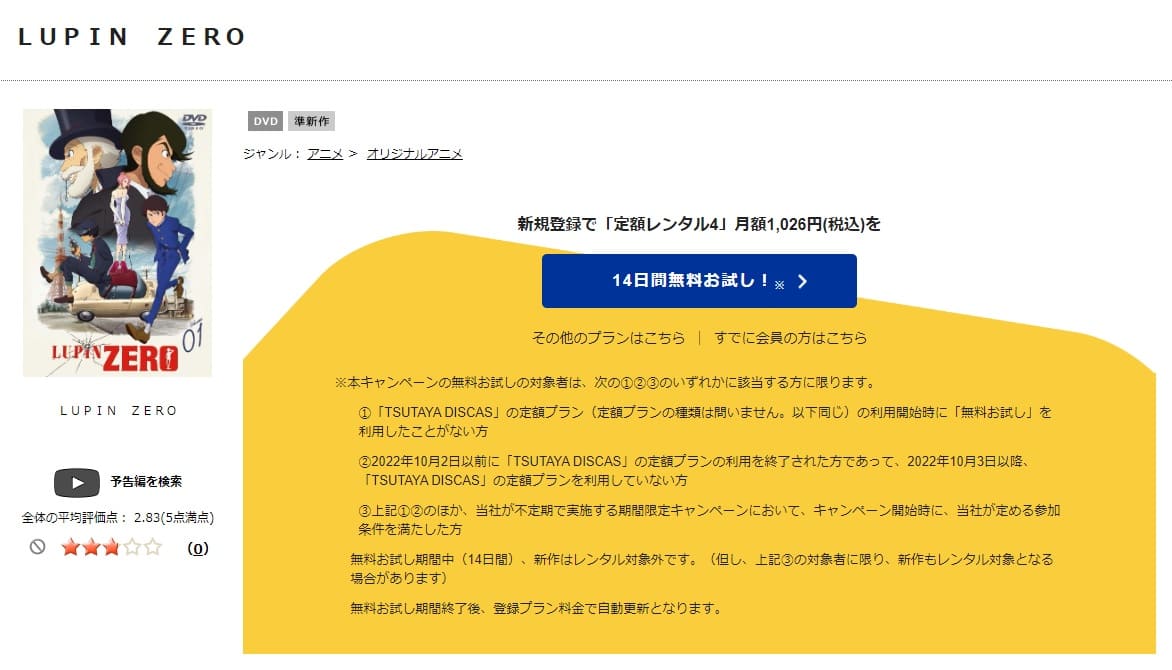 TSUTAYA DISCAS　LUPIN ZERO（ルパンゼロ）