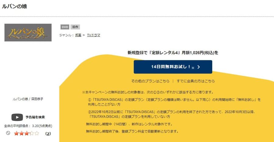 TSUTAYA DISCAS　ルパンの娘1（2019）