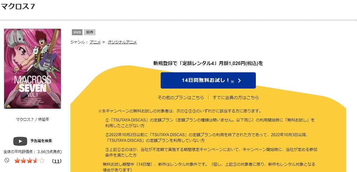 TSUTAYA DISCAS　マクロス7