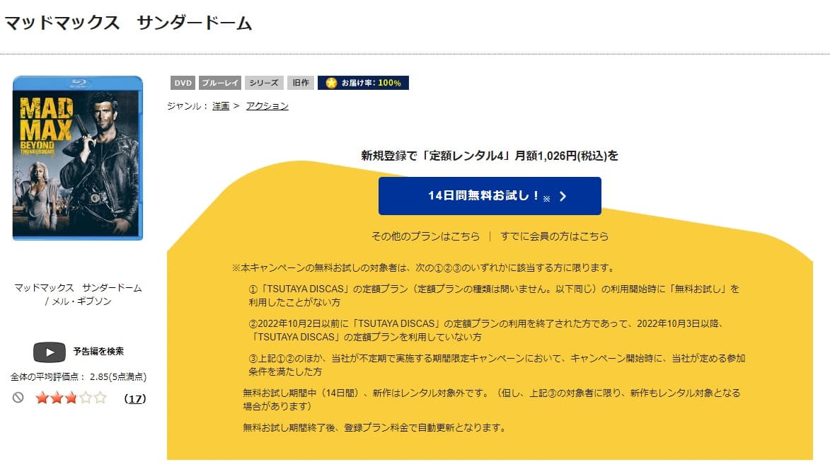 TSUTAYA DISCAS　マッドマックス／サンダードーム