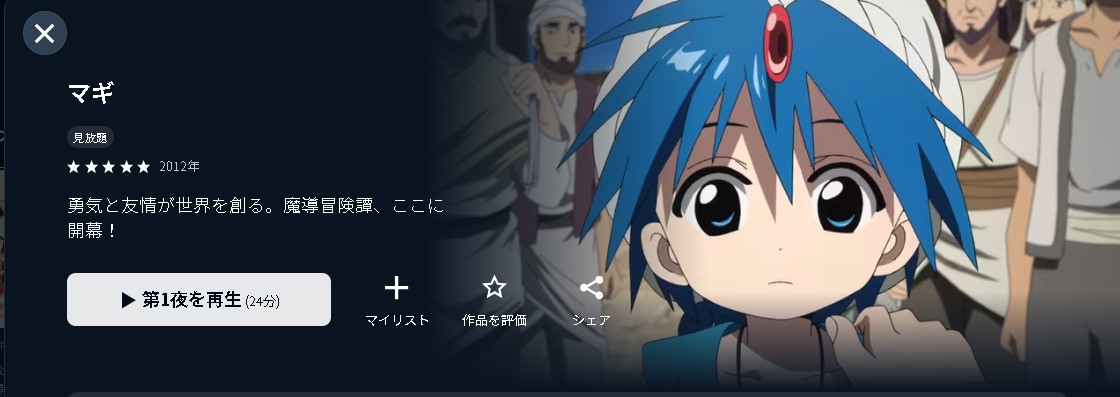 マギ（第1期）