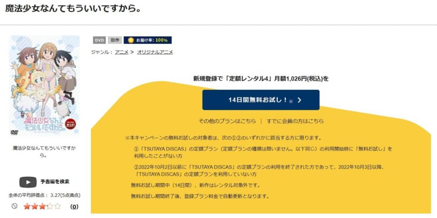 TSUTAYA DISCAS　魔法少女なんてもういいですから。（1期）