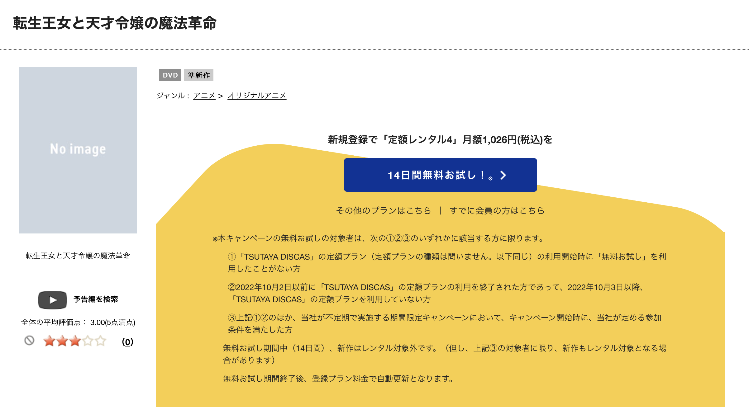 TSUTAYA DISCAS　転生王女と天才令嬢の魔法革命