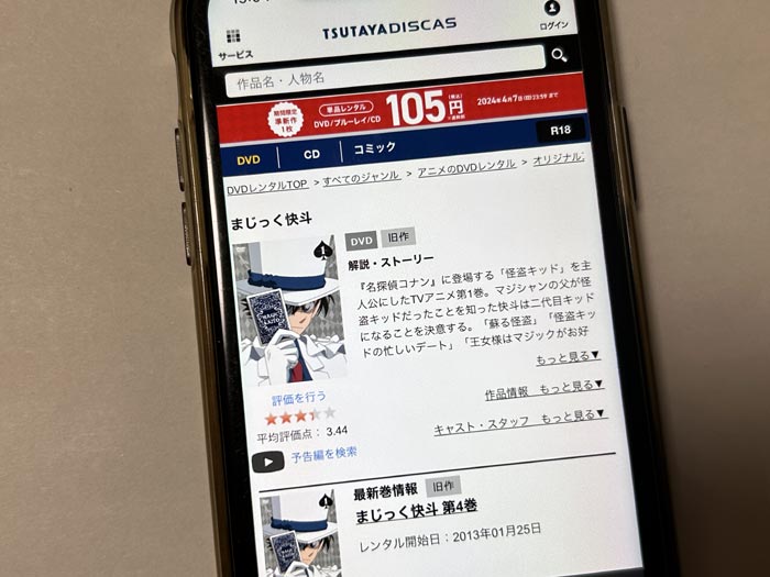 TSUTAYA DISCAS　まじっく快斗