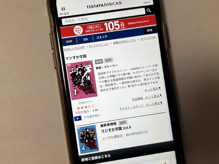 TSUTAYA DISCAS　マジすか学園