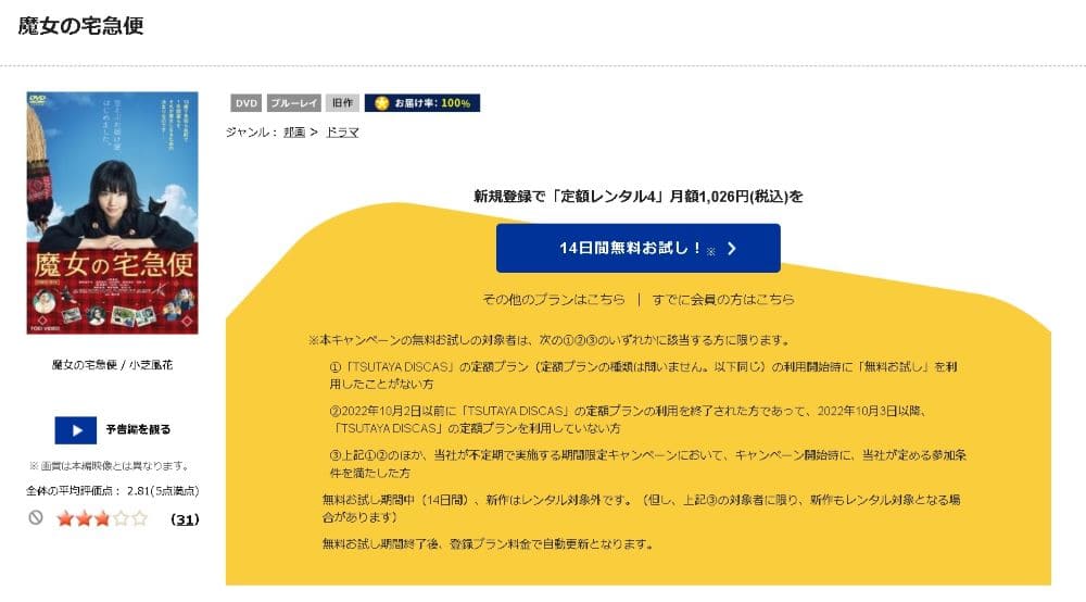 TSUTAYA DISCAS　魔女の宅急便（実写）