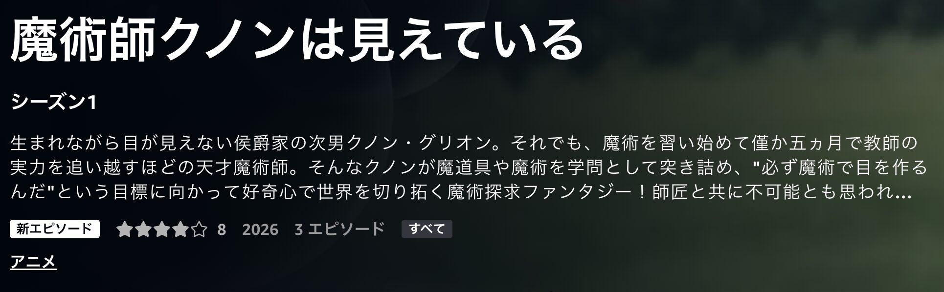 Amazonプライムの魔術師クノンは見えている配信画像